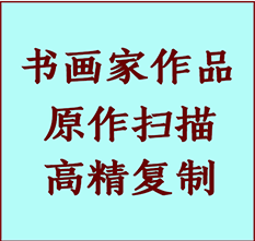 安平书画作品复制高仿书画安平艺术微喷工艺安平书法复制公司